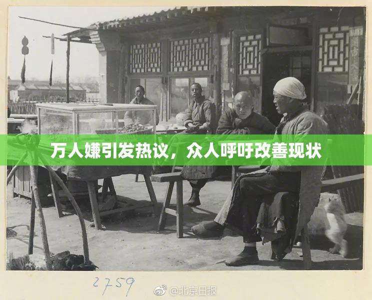 万人嫌引发热议，众人呼吁改善现状