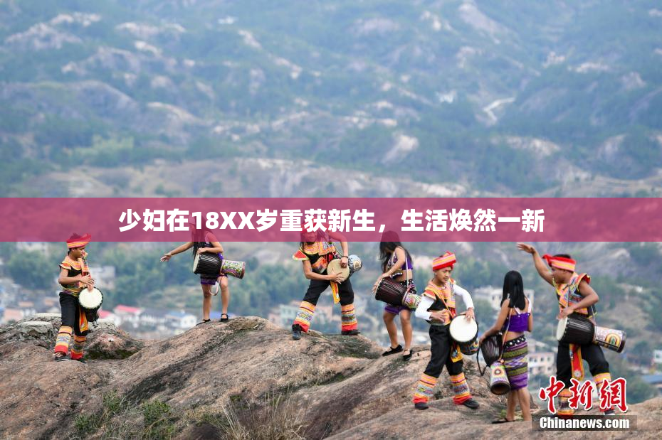 少妇在18XX岁重获新生，生活焕然一新
