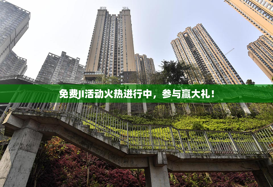 免费JI活动火热进行中，参与赢大礼！