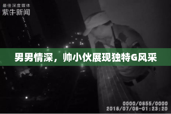 男男情深，帅小伙展现独特G风采