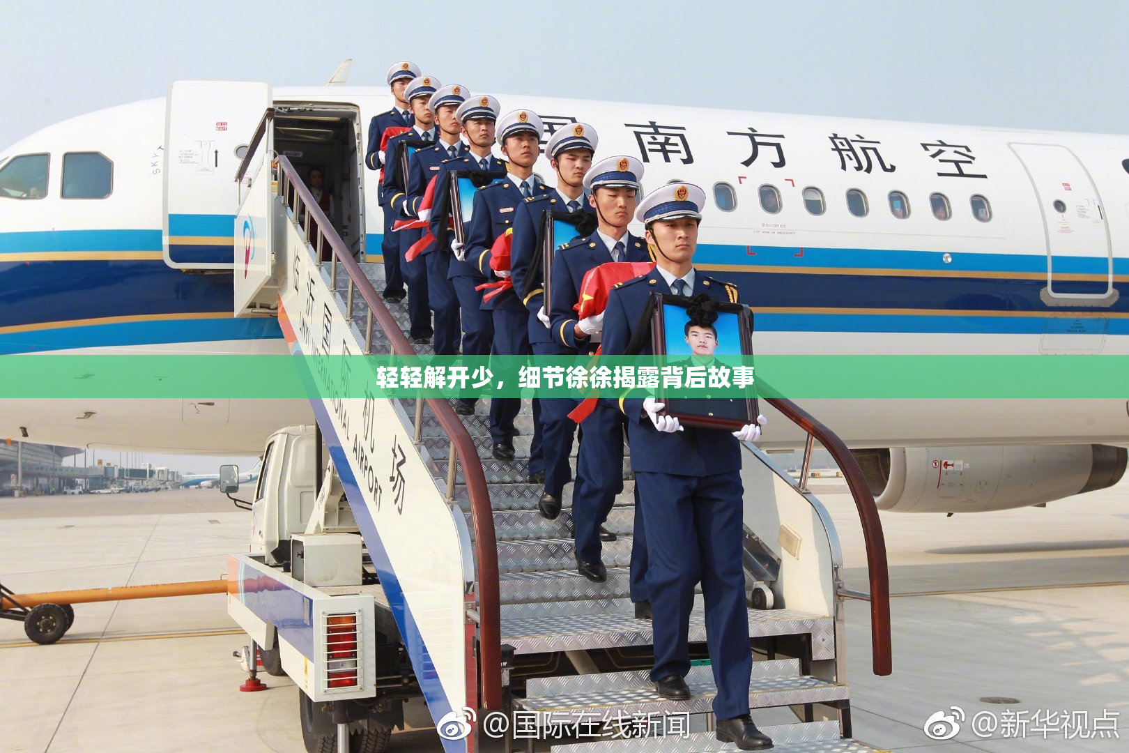 轻轻解开少，细节徐徐揭露背后故事