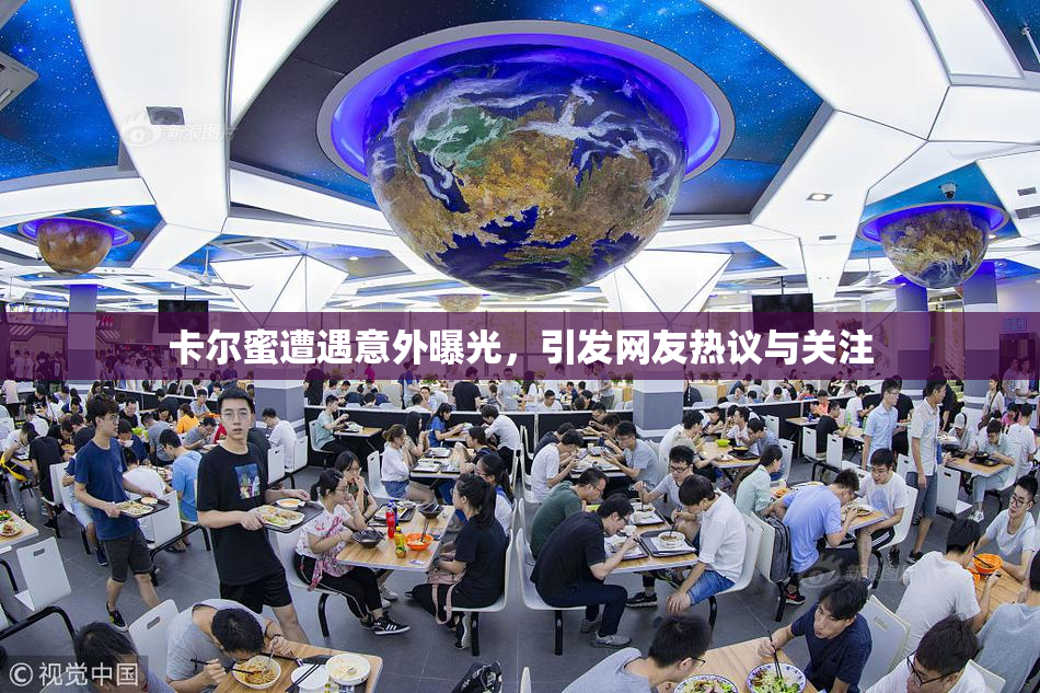 卡尔蜜遭遇意外曝光，引发网友热议与关注