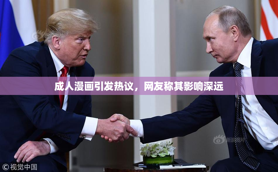 成人漫画引发热议，网友称其影响深远