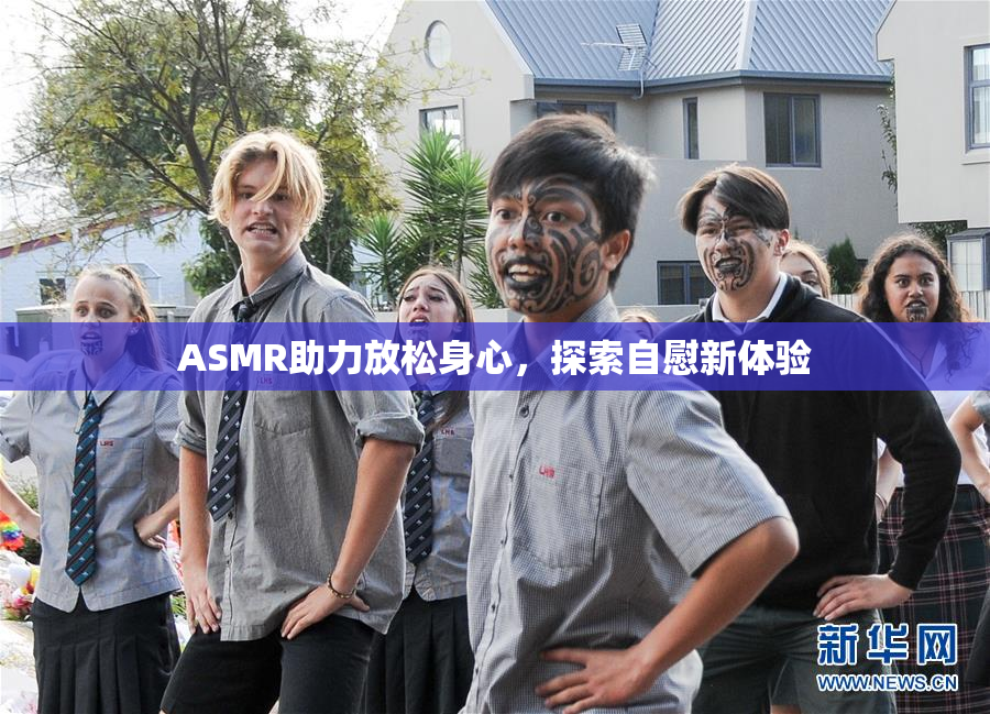 ASMR助力放松身心，探索自慰新体验