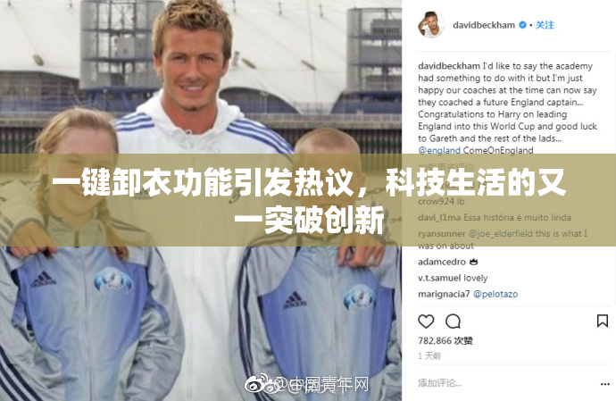 一键卸衣功能引发热议，科技生活的又一突破创新