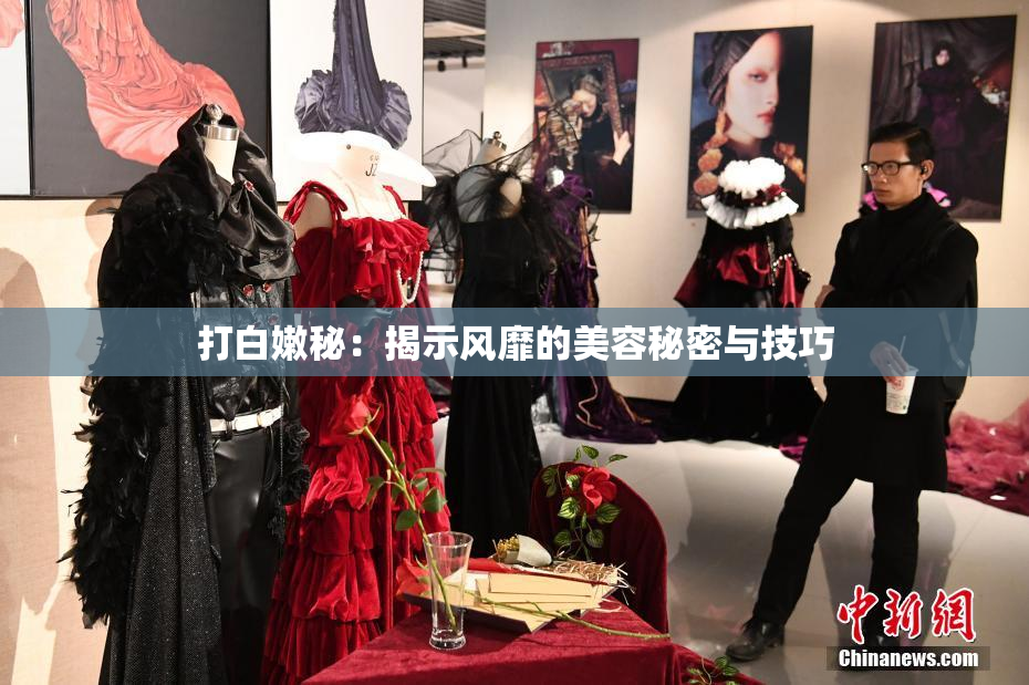 打白嫩秘：揭示风靡的美容秘密与技巧