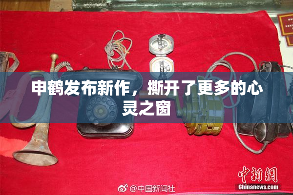 申鹤发布新作，撕开了更多的心灵之窗