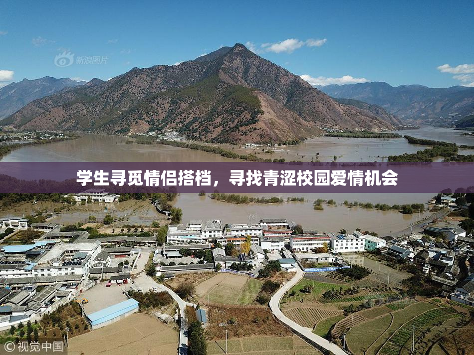 学生寻觅情侣搭档，寻找青涩校园爱情机会