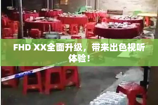 FHD XX全面升级，带来出色视听体验！