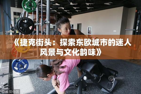 《捷克街头：探索东欧城市的迷人风景与文化韵味》