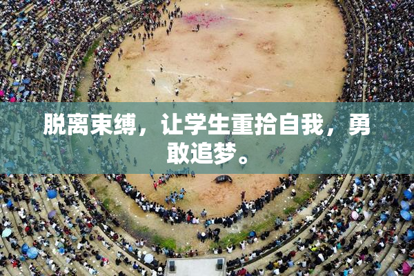 脱离束缚，让学生重拾自我，勇敢追梦。