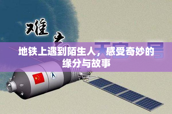地铁上遇到陌生人，感受奇妙的缘分与故事