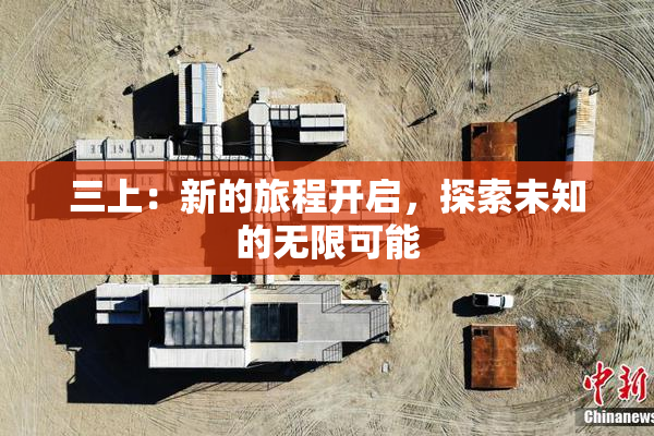 三上：新的旅程开启，探索未知的无限可能