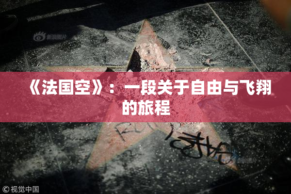 《法国空》：一段关于自由与飞翔的旅程