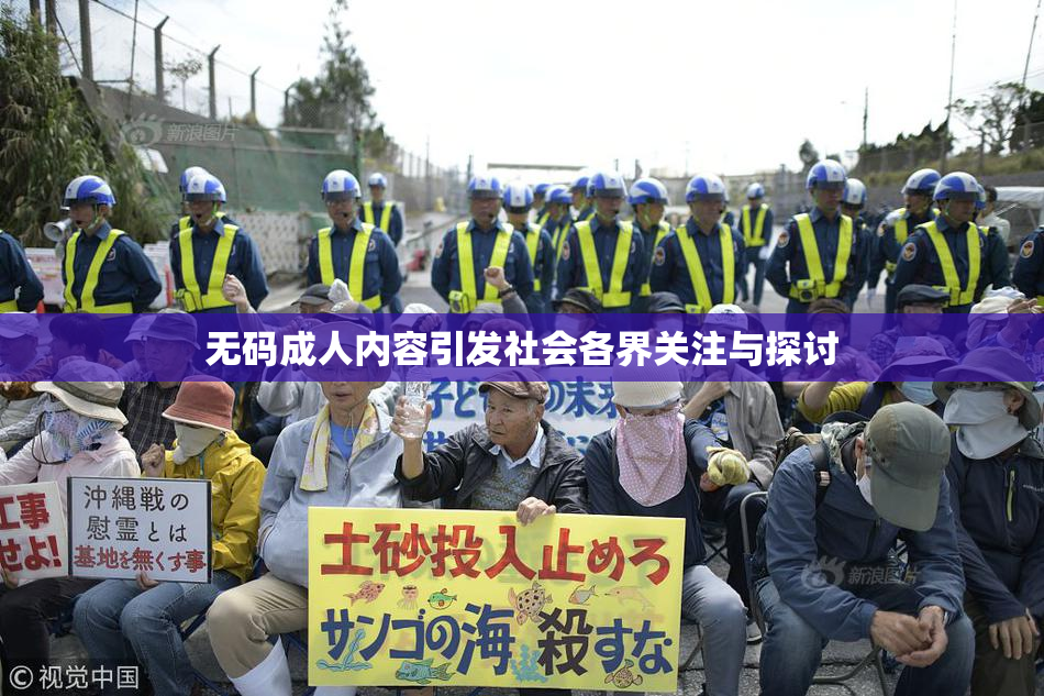 无码成人内容引发社会各界关注与探讨