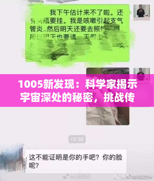 1005新发现：科学家揭示宇宙深处的秘密，挑战传统理论！