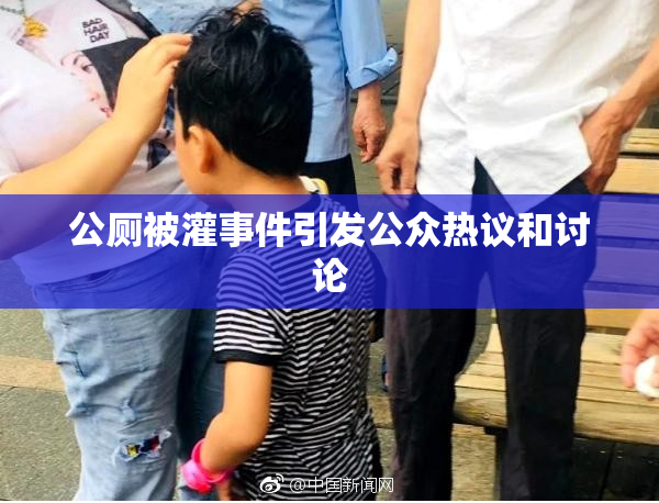公厕被灌事件引发公众热议和讨论