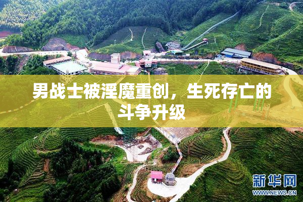 男战士被淫魔重创，生死存亡的斗争升级