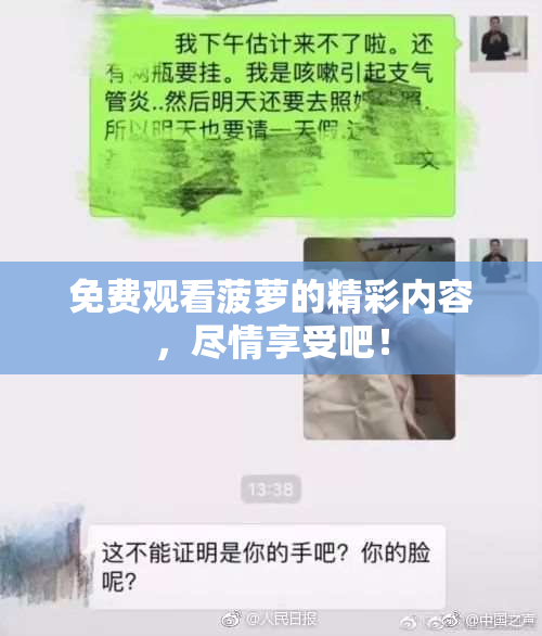免费观看菠萝的精彩内容，尽情享受吧！