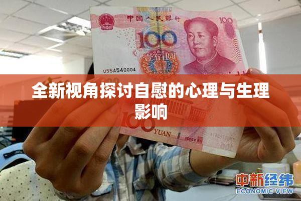 全新视角探讨自慰的心理与生理影响