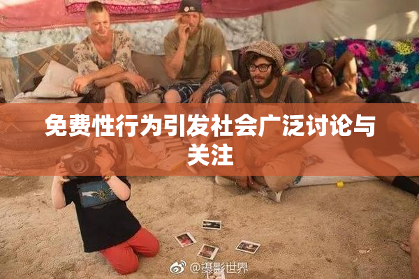 免费性行为引发社会广泛讨论与关注