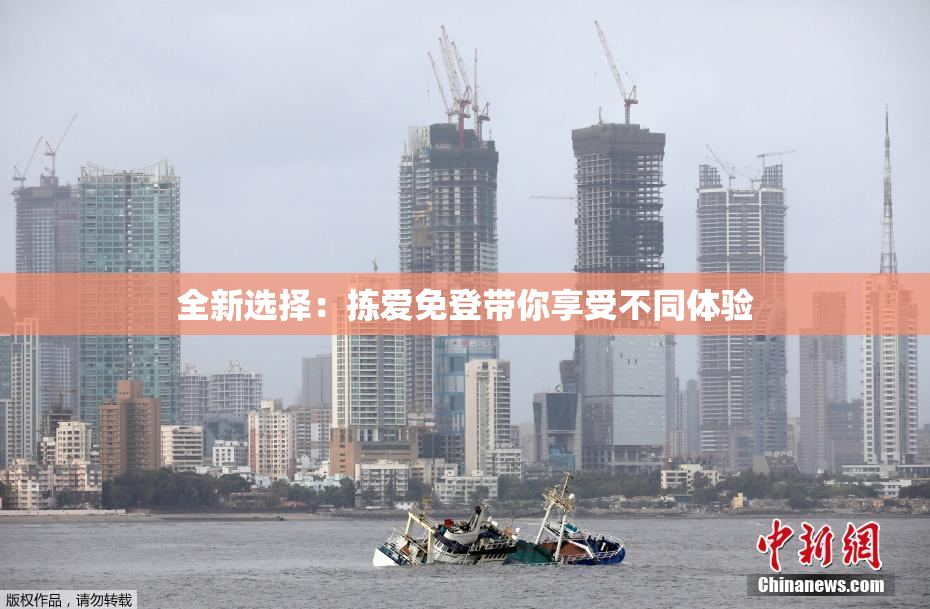 全新选择：拣爱免登带你享受不同体验