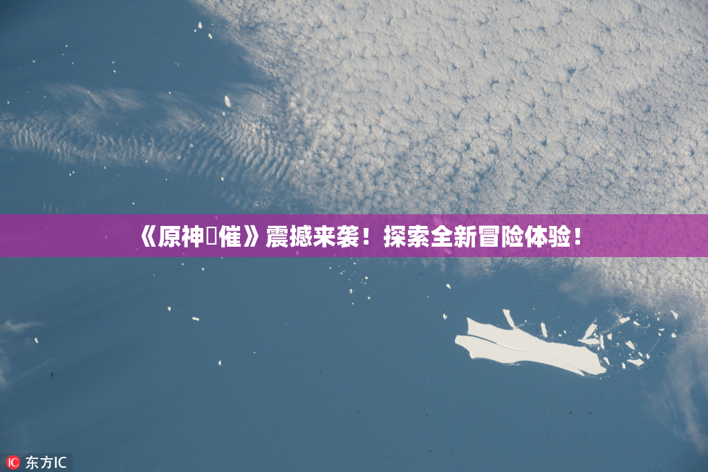 《原神婬催》震撼来袭！探索全新冒险体验！