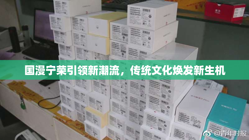 国漫宁荣引领新潮流，传统文化焕发新生机
