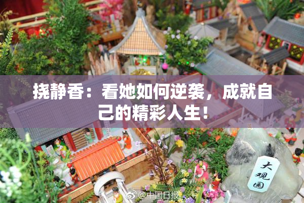 挠静香：看她如何逆袭，成就自己的精彩人生！