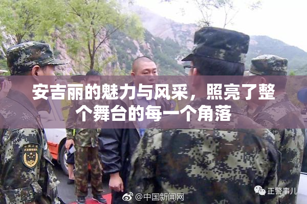 安吉丽的魅力与风采，照亮了整个舞台的每一个角落