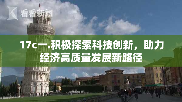 17c一.积极探索科技创新，助力经济高质量发展新路径