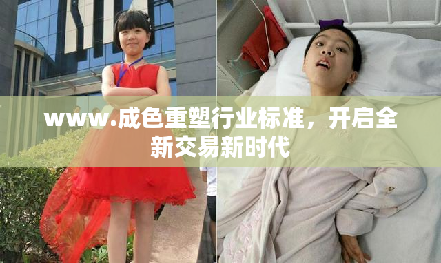 www.成色重塑行业标准，开启全新交易新时代