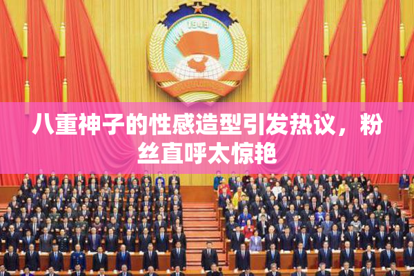 八重神子的性感造型引发热议，粉丝直呼太惊艳