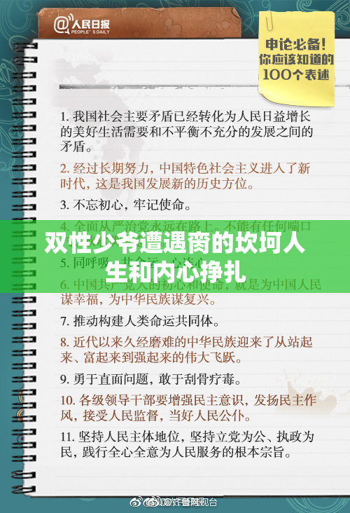 双性少爷遭遇脔的坎坷人生和内心挣扎