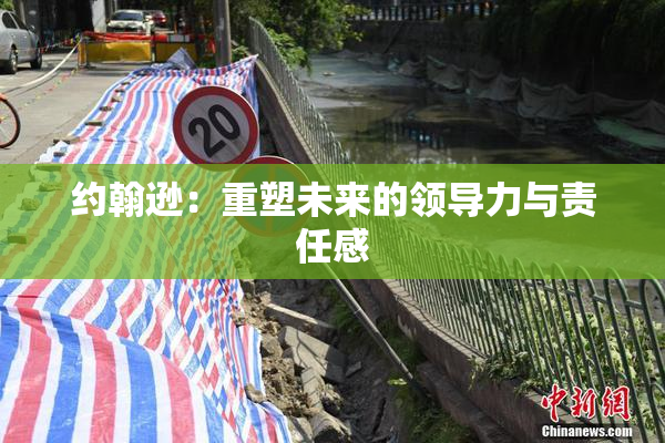 约翰逊：重塑未来的领导力与责任感
