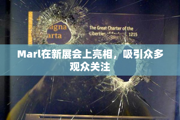Marl在新展会上亮相，吸引众多观众关注