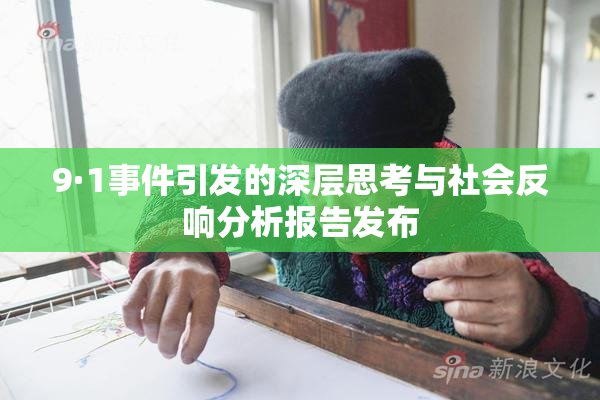 9·1事件引发的深层思考与社会反响分析报告发布