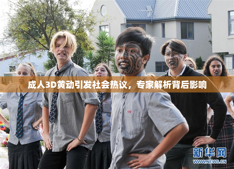 成人3D黄动引发社会热议，专家解析背后影响
