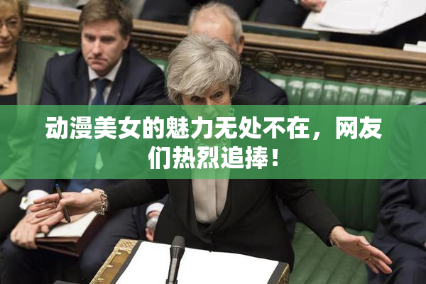 动漫美女的魅力无处不在，网友们热烈追捧！