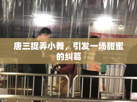 唐三捉弄小舞，引发一场甜蜜的纠葛