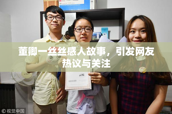 董卿一丝丝感人故事，引发网友热议与关注