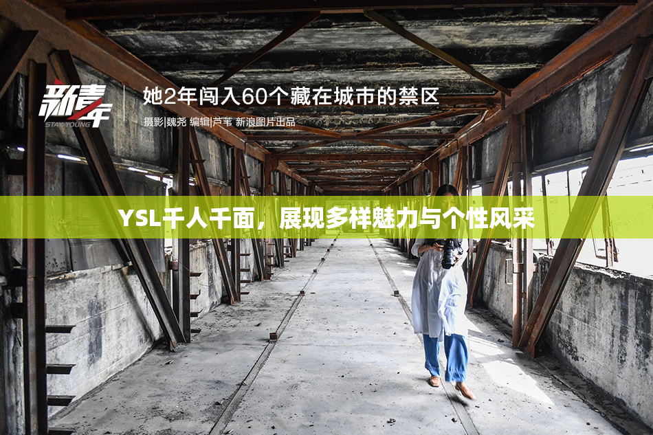 YSL千人千面，展现多样魅力与个性风采