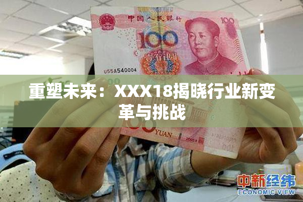 重塑未来：XXX18揭晓行业新变革与挑战