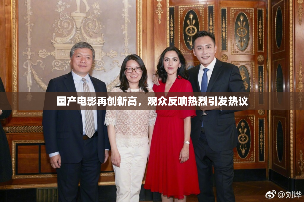 国产电影再创新高，观众反响热烈引发热议