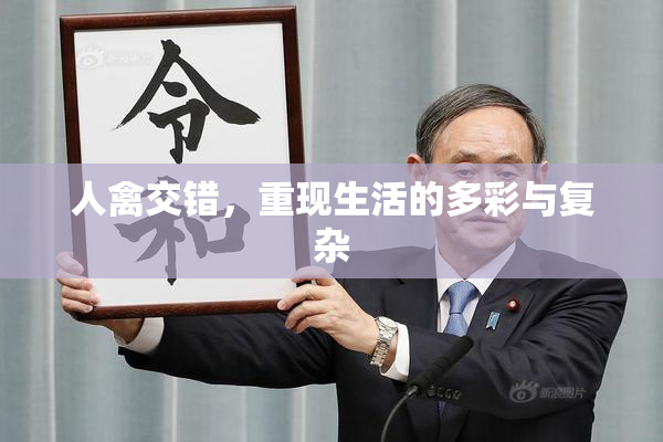 人禽交错，重现生活的多彩与复杂