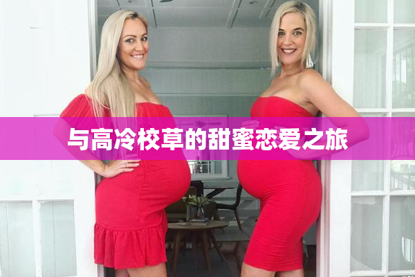 与高冷校草的甜蜜恋爱之旅