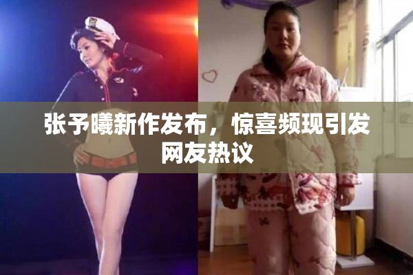 张予曦新作发布，惊喜频现引发网友热议