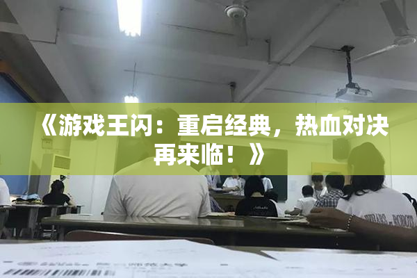 《游戏王闪：重启经典，热血对决再来临！》