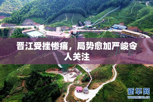 晋江受挫惨痛，局势愈加严峻令人关注
