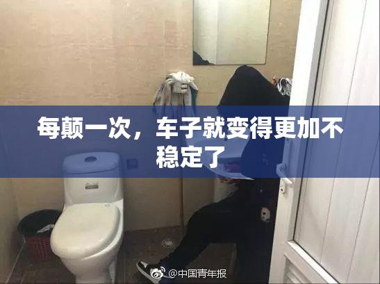 每颠一次，车子就变得更加不稳定了